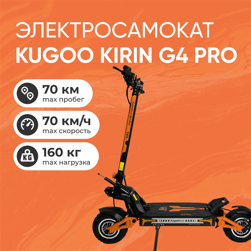 электросамокат Kugoo G4 Pro